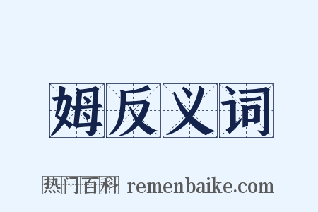 姆反义词是什么意思的图片